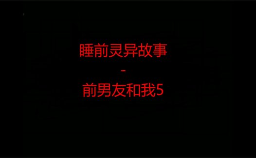 睡前灵异故事 – 前男友和我的灵异故事5