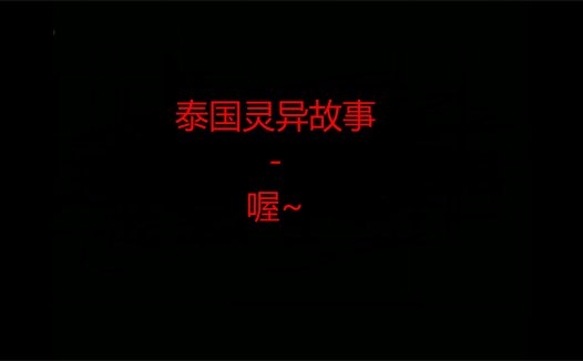 泰国灵异故事 – 喔~