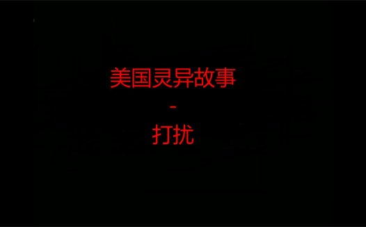 美国灵异故事 – 打扰