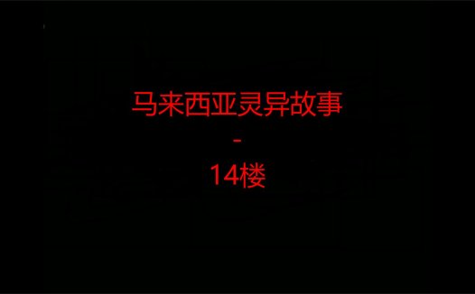 马来西亚灵异故事 – 14楼
