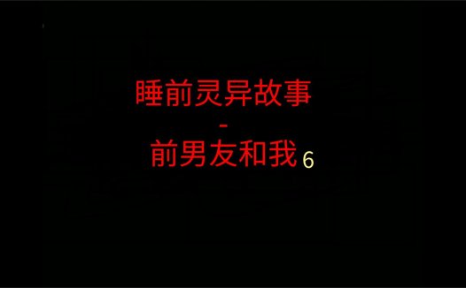 睡前灵异故事 – 前男友和我6之顶楼