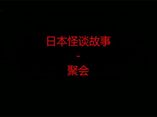 日本怪谈故事 – 聚会