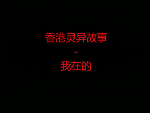 香港灵异故事 – 我在的