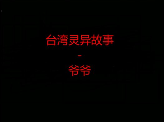 台湾灵异故事 – 爷爷