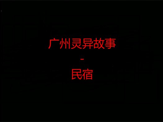 广州灵异故事 – 民宿