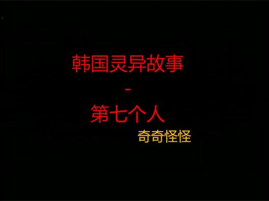 韩国灵异故事 – 第七个人