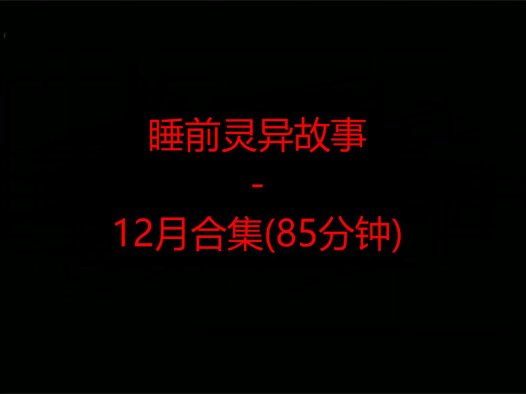 睡前恐怖灵异故事 – 12月合集 一个多小时听故事睡觉