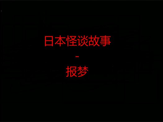 日本怪谈故事 – 报梦