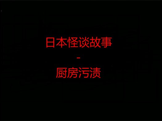 日本怪谈故事 – 厨房污渍