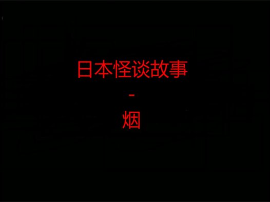 日本怪谈故事 – 烟