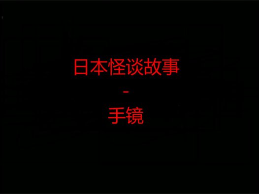 日本怪谈故事 – 手镜