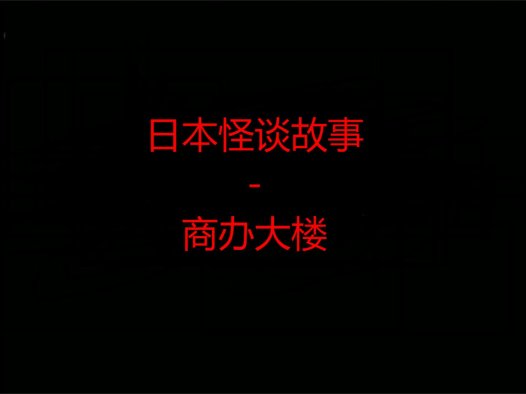 日本怪谈故事 – 商办大楼