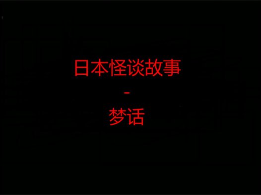 日本怪谈故事 – 梦话