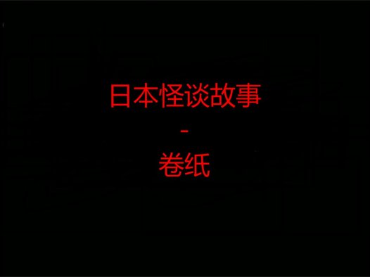 日本怪谈故事 – 卷纸