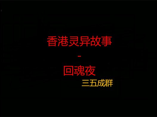 香港灵异故事 – 回魂夜 接着玩伴的故事,有兴趣可以先看前一篇。#香港灵异故事