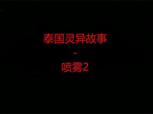 泰国灵异故事 – 喷雾2