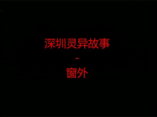 深圳灵异故事 – 窗外