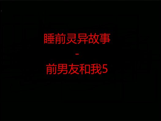 睡前灵异故事 – 前男友和我的灵异故事5