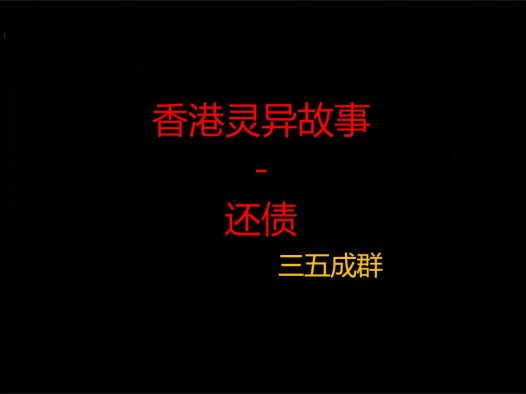 香港灵异故事 – 还债