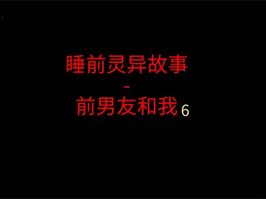 睡前灵异故事 – 前男友和我6之顶楼