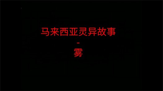 马来西亚灵异故事 – 雾 不知道晚上开车是不是特别容易遇到呢?