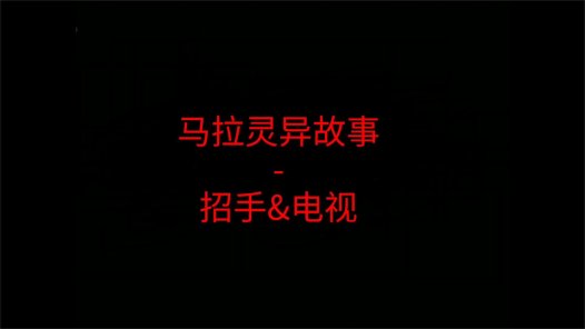 马来西亚灵异故事 – 招手&电视