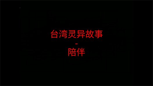 台湾灵异故事 – 陪伴