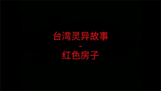 台湾灵异故事 – 红色房子