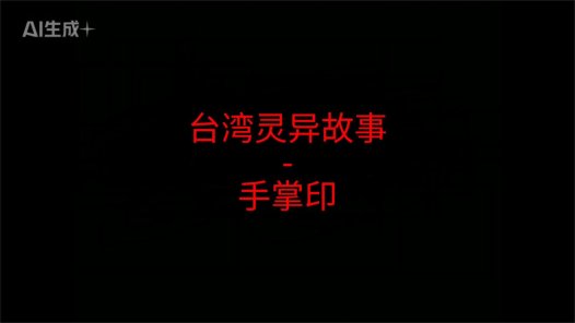 台湾灵异故事 – 手掌印