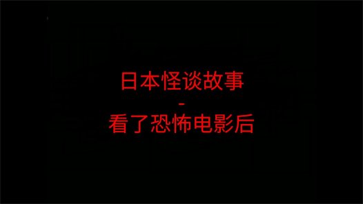 日本怪谈故事 – 看了恐怖电影后