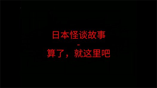 日本怪谈故事 – 算了 就这里吧