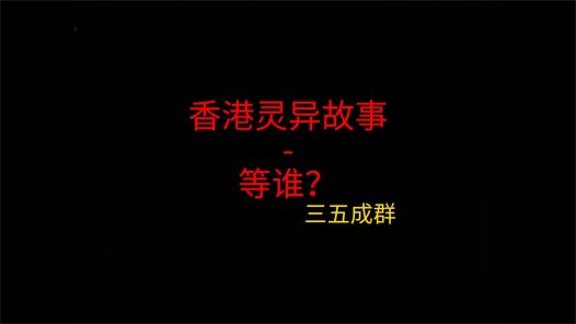 香港灵异故事 – 等谁?