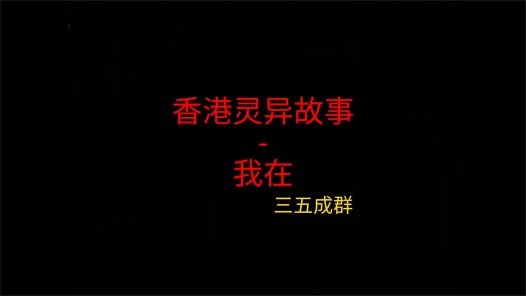 香港灵异故事 – 我在