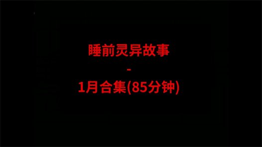 睡前恐怖灵异故事 – 26年1月合集