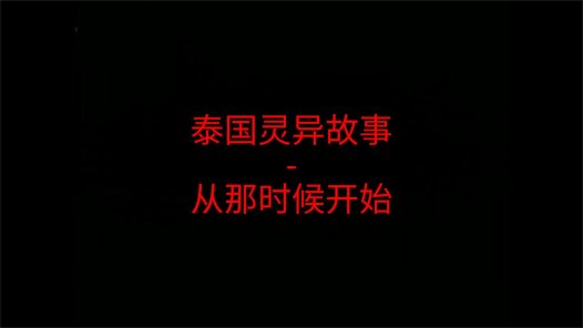 泰国灵异故事 – 从那时候开始