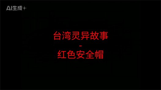 台湾灵异故事 – 红色安全帽