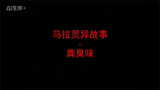 马来西亚灵异故事 – 粪臭味