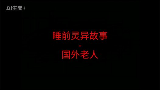 睡前灵异故事 – 前男友和我7 国外老人