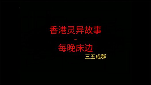 香港灵异故事 – 每晚床边