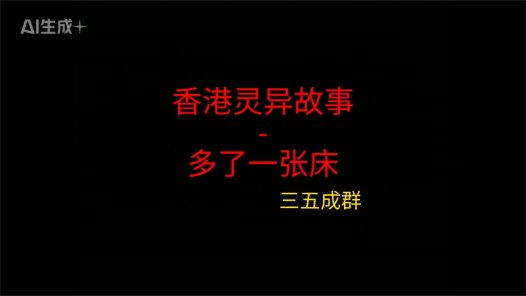 香港灵异故事 – 多了一张床