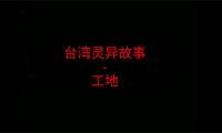 台湾灵异故事 – 工地