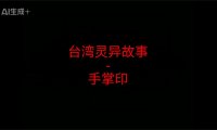 台湾灵异故事 – 手掌印