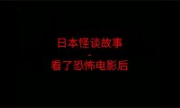 日本怪谈故事 – 看了恐怖电影后