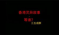 香港灵异故事 – 等谁？