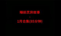 睡前恐怖灵异故事 – 26年1月合集