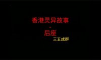 香港灵异故事 – 的士后座