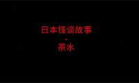 日本怪谈故事 – 茶水