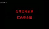 台湾灵异故事 – 红色安全帽