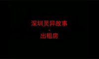 深圳灵异故事 – 出租屋