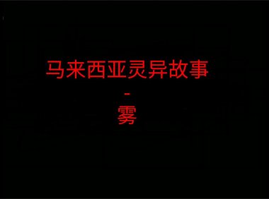 马来西亚灵异故事 – 雾 不知道晚上开车是不是特别容易遇到呢?